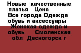 Новые, качественные платья › Цена ­ 1 100 - Все города Одежда, обувь и аксессуары » Женская одежда и обувь   . Смоленская обл.,Десногорск г.